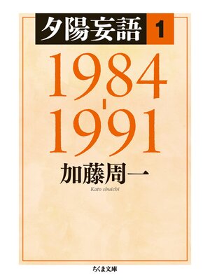 cover image of 夕陽妄語１　1984‐1991